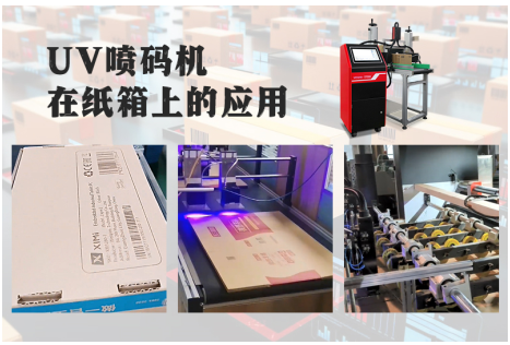 UV喷码机在纸箱上的应用